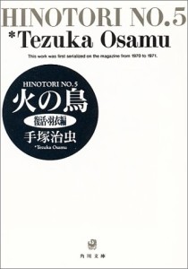 火の鳥 5 復活・羽衣編 (角川文庫)(中古品)