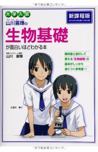 大学入試 山川喜輝の生物基礎が面白いほどわかる本(中古品)