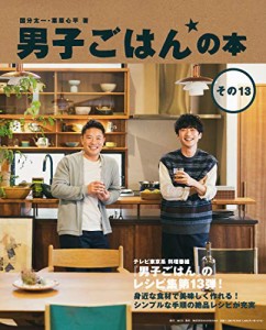 男子ごはんの本 その13(中古品)