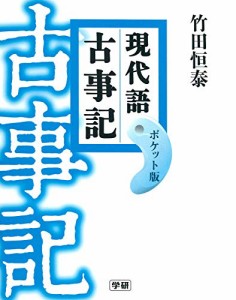 現代語古事記 ポケット版(中古品)