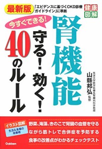 最新版 今すぐできる! 腎機能 守る! 効く! 40のルール (健康図解)(中古品)