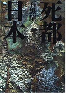 死都日本(中古品)