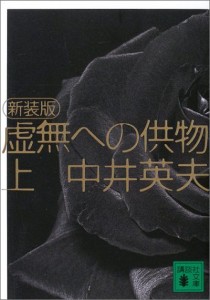 新装版 虚無への供物(上) (講談社文庫)(中古品)