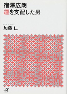 宿澤広朗 運を支配した男 (講談社+α文庫)(中古品)