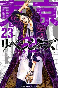 東京卍リベンジャーズ(23) (講談社コミックス)(中古品)