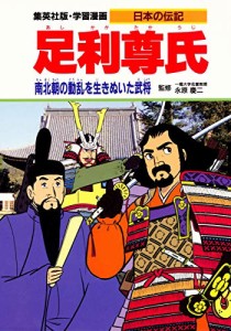 学習漫画 日本の伝記 足利尊氏 南北朝の動乱を生きぬいた武将(中古品)