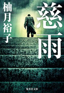 慈雨 (集英社文庫)(中古品)