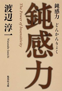 鈍感力 (集英社文庫)(中古品)