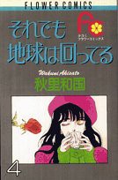 それでも地球は回ってる (4) (フラワーコミックス)(中古品)