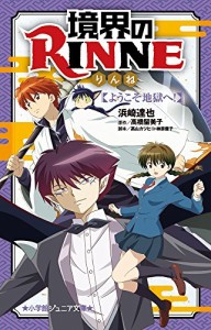 境界のRINNE ようこそ地獄へ! (小学館ジュニア文庫)(中古品)