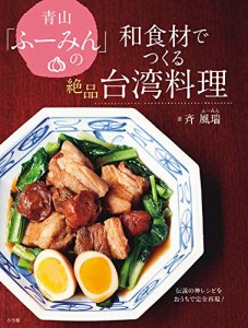 青山「ふーみん」の和食材でつくる絶品台湾料理:伝説の神レシピをおうちで (中古品)