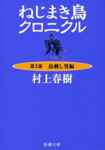 ねじまき鳥クロニクル〈第3部〉鳥刺し男編 (新潮文庫)(中古品)