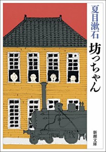 坊っちゃん (新潮文庫)(中古品)