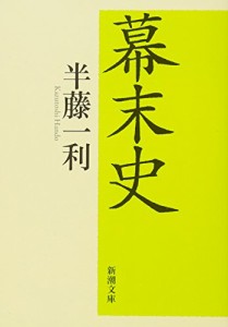 幕末史 (新潮文庫)(中古品)