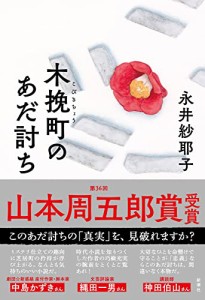 木挽町のあだ討ち(中古品)