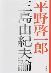 三島由紀夫論(中古品)