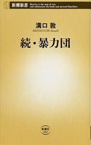 続・暴力団 (新潮新書)(中古品)