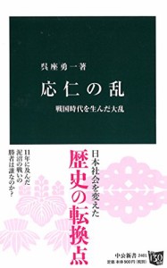 応仁の乱 - 戦国時代を生んだ大乱 (中公新書)(中古品)