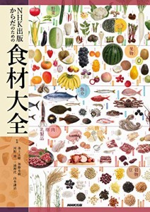 NHK出版 からだのための食材大全(中古品)