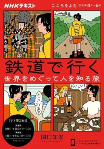 こころをよむ 鉄道で行く 世界をめぐって人を知る旅 (NHKシリーズ NHKここ (中古品)