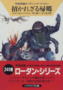 招かれざる帰郷―宇宙英雄ローダン・シリーズ〈241〉 (ハヤカワ文庫SF)(中古品)