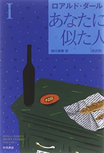 あなたに似た人〔新訳版〕 I 〔ハヤカワ・ミステリ文庫〕(中古品)