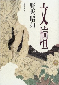 文壇(中古品)