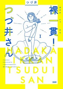 裸一貫! つづ井さん 1(中古品)