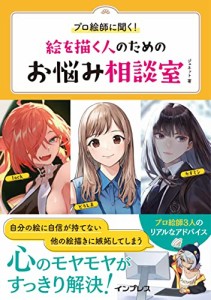 プロ絵師に聞く！絵を描く人のためのお悩み相談室(中古品)