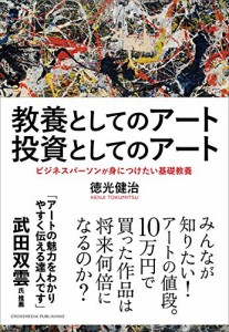 教養としてのアート 投資としてのアート(中古品)