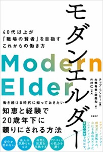 モダンエルダー 40代以上が「職場の賢者」を目指すこれからの働き方(中古品)