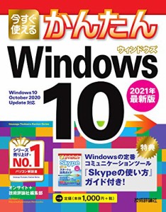 今すぐ使えるかんたん Windows 10 2021年最新版(中古品)