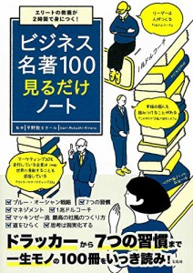 エリートの教養が2時間で身につく! ビジネス名著100見るだけノート(中古品)