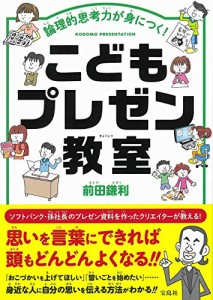 論理的思考力が身につく! こどもプレゼン教室(中古品)