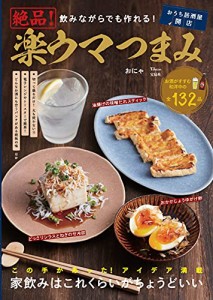 飲みながらでも作れる! 絶品! 楽ウマつまみ (TJMOOK)(中古品)