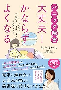 パニック障害 大丈夫! かならずよくなる: ひとりでできて不安がスーッと軽 (中古品)
