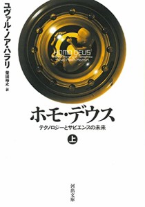 ホモ・デウス 上: テクノロジーとサピエンスの未来 (河出文庫 ハ 15-2)(中古品)