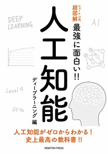 ニュートン式 超図解 最強に面白い!! 人工知能 ディープラーニング編(中古品)