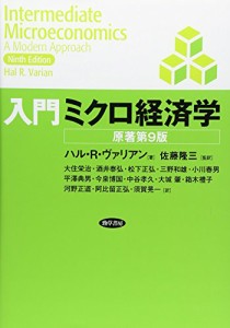 入門ミクロ経済学 [原著第9版](中古品)