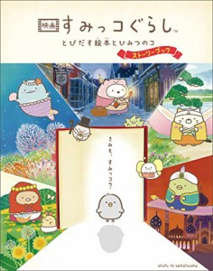 映画 すみっコぐらし とびだす絵本とひみつのコ　ストーリーブック(中古品)