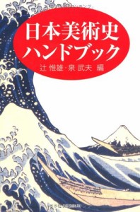 日本美術史ハンドブック (ハンドブック・シリーズ)(中古品)