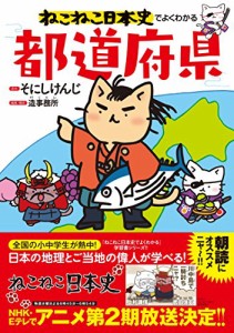 ねこねこ日本史でよくわかる 都道府県(中古品)