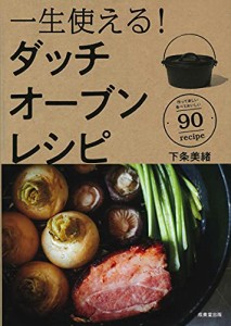 一生使える!ダッチオーブンレシピ(中古品)