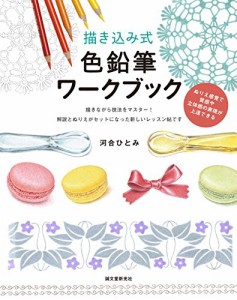 描き込み式 色鉛筆ワークブック: ぬりえ感覚で質感や立体感の表現が上達で (中古品)