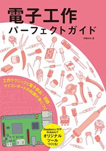 電子工作パーフェクトガイド: 工作テクニックと電子部品・回路・マイコンボ(中古品)