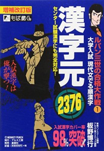 増補改訂版　ルパン三世の合格大作戦?@　漢字元 (ルパン三世の合格大作戦シ(中古品)