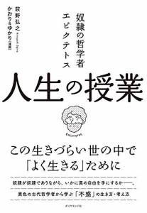 奴隷の哲学者エピクテトス 人生の授業 ――この生きづらい世の中で「よく生(中古品)