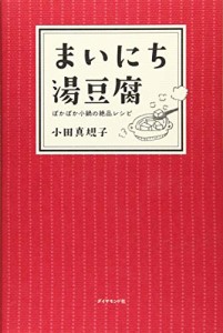 まいにち湯豆腐(中古品)