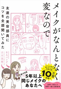 メイクがなんとなく変なので友達の美容部員にコツを全部聞いてみた(中古品)