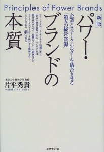 パワー・ブランドの本質―企業とステークホルダーを結合させる「第五の経営(中古品)